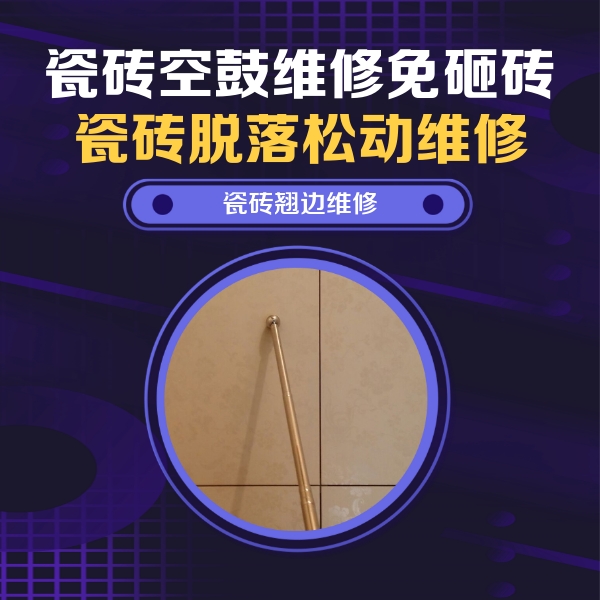 江夏瓷砖空鼓维修公司分享瓷砖空鼓维修材料怎么选？不同场景选材攻略