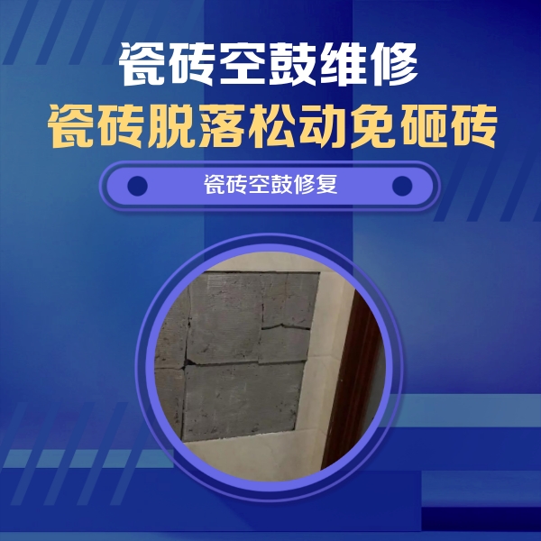 江夏瓷砖空鼓维修公司分享零基础瓷砖空鼓检测方法，自己在家就能查
